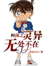 柯南之灵异无处不在