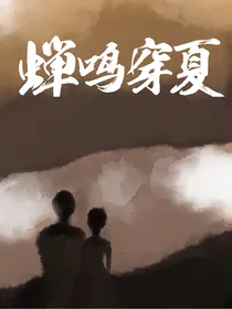 蝉鸣穿夏