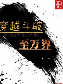 穿越到斗破至万界