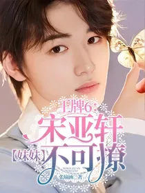 王牌6：宋亚轩妹妹不可撩