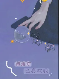 谢谢你也喜欢我