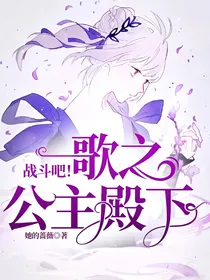 战斗吧！歌之公主殿下