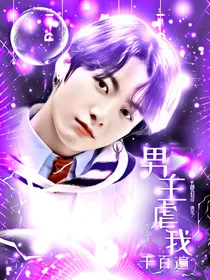 BTS：男主虐我千百遍