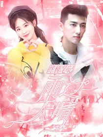 终极笔记：雨过天晴