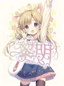 斗龙：黎明