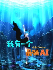 我有一个最强AI