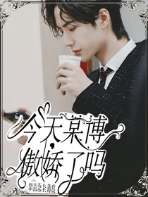 今天某博傲娇了吗