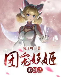团宠妖姬：苏妲己