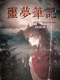 噩夢筆記
