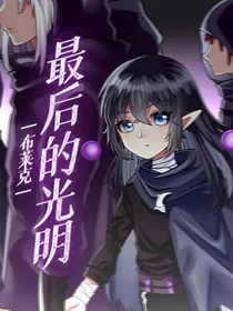 布莱克：最后的光明