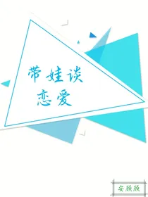 带娃谈恋爱