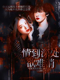 严浩翔：情到深处欲难消