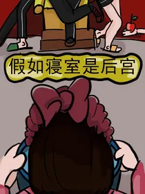 假如寝室是后宫