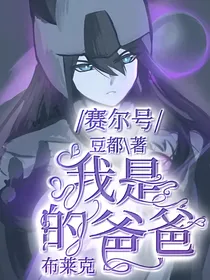 赛尔号：我是布莱克的爸爸