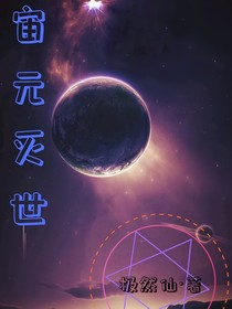 宙元灭世