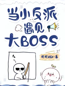 当小反派遇见大BOSS