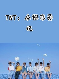 TNT：合租恋爱记