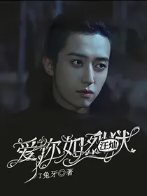 汪灿：爱你如烈狱