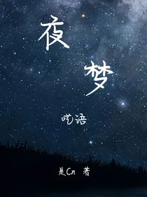 夜梦呓语