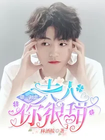 第一初恋：夫人你很甜