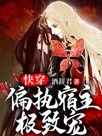 快穿偏执宿主极致宠
