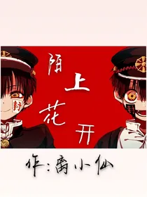 穿越地缚少年花子君之陌上花开