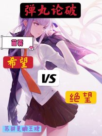 弹丸论破苗雾 希望vs绝望 墨辞拖更没输过 全本免费阅读 话本小说网