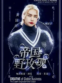 黄铉辰：帝国野玫瑰