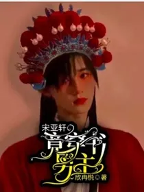 宋亚轩：竟穿书男主！