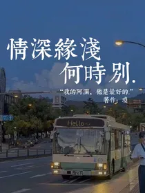 情深缘浅何时别