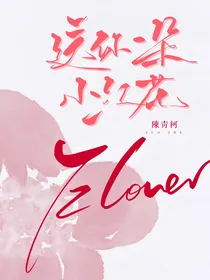 送你一朵小红花：喜欢你