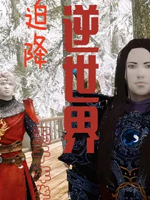 迫降逆世界
