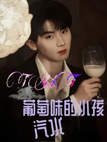 TNT：葡萄汽水味的小孩