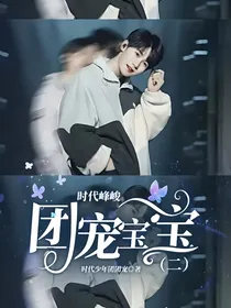 时代峰峻：团宠宝宝（二）