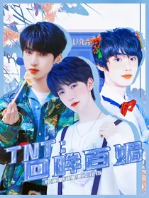 TNT：回眸百媚