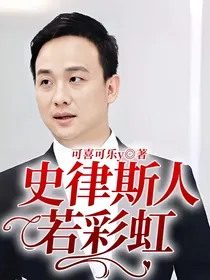 史律斯人若彩虹