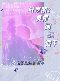 叶罗丽：灵犀阁婳殿下