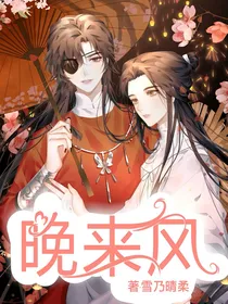 天官：晚来风