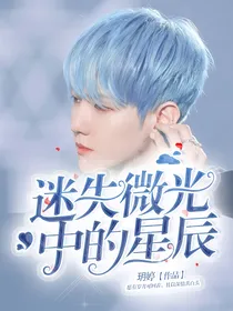迷失微光中的星辰