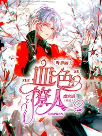 叶罗丽：血色撩人