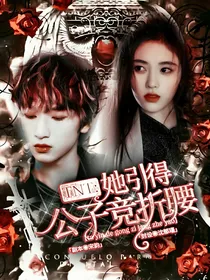 TNT：她引得公子竞折腰