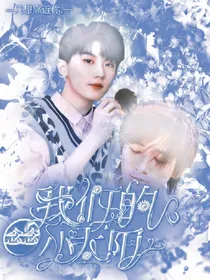 念念：我们的小太阳