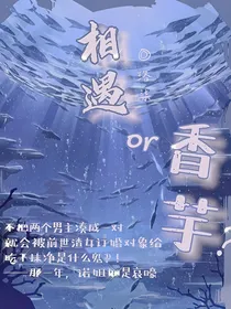 相遇or香芋