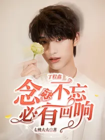 丁程鑫：念念不忘，必有回响