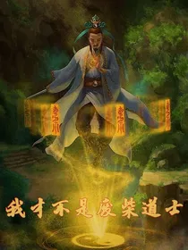 我才不是废柴道士