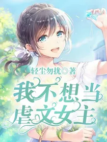我不想当虐文女主！