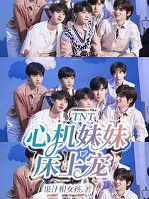 TNT：心机妹妹床上宠