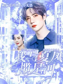 肖战：我与夏风揽星河