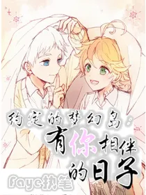 约定的梦幻岛：有你相伴的日子