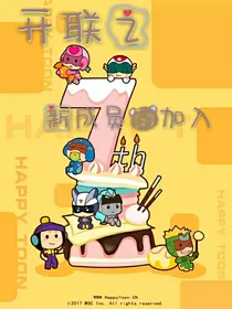 开联之新成员的加入
